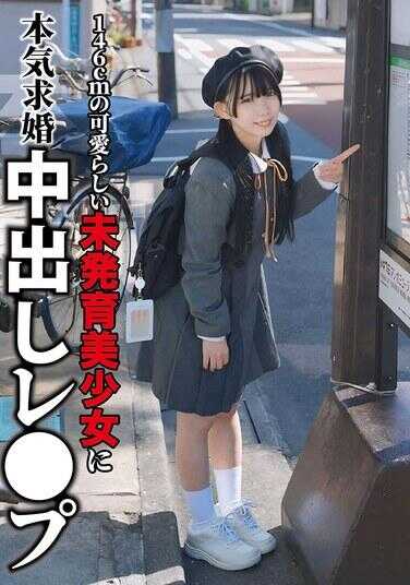 NECO-001 对146cm的可爱未发育美少女进行真心求婚内射强暴 南日菜乃