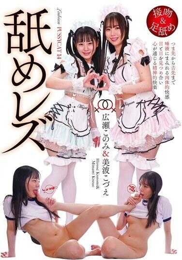 NEO-134 羞耻蕾丝 弘冈此美＆美波こづえ