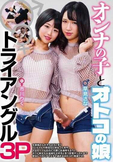 NEO-830 女孩子和男孩子 三角3P 市川りく 早见さな