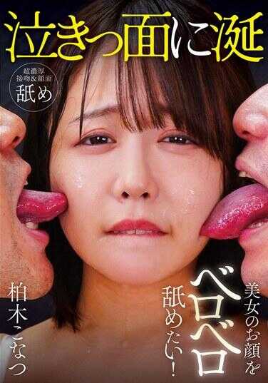 NEO-831 想把美女的脸舔得贝罗贝罗的！ 柏木こなつ