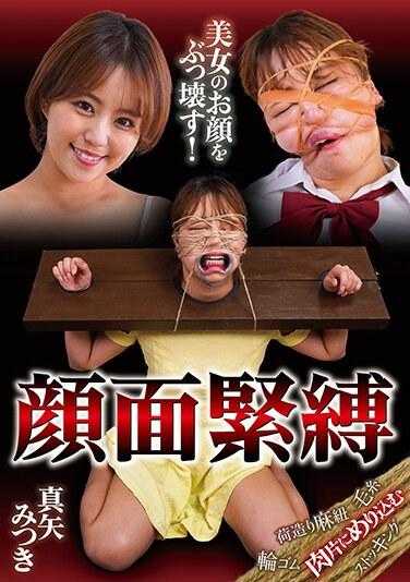 NEO-900 毁掉一个美丽女人的容颜！面对束缚 Mitsuki Maya - 真矢みつき