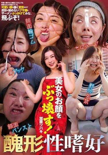 NEO-902 毁掉一个美丽女人的容颜！加藤椿 320 3