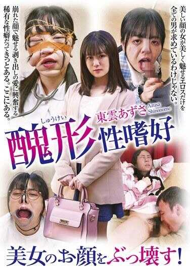 NEO-913 毁掉美女的脸！东云梓