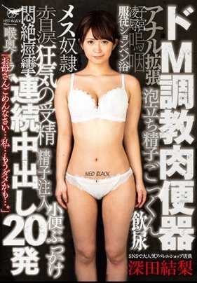 NEOB-003 支配者训练肉厕，连续 20 回合的 Nakadashi（中达希）Yuri Fukada。