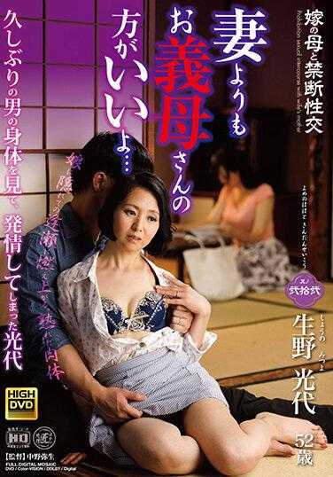 NEWM-018 岳母与禁忌性交 其之二十二 比起妻子，岳母更好… 生野光代