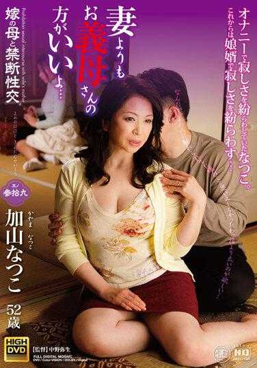 NEWM-060 岳母的禁忌性交 其之三十九 比妻子还好… 加山夏子