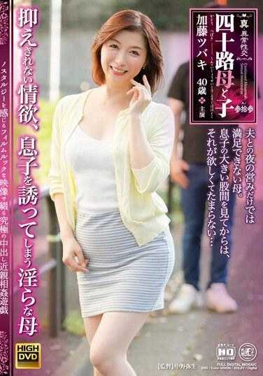 NEWM-078 真·异常性交 四十路母与子 其之三十三 无法抑制的情欲，诱导儿子的淫荡母亲 加藤椿