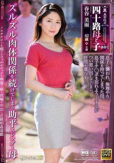 NEWM-089 真·异常性交 四十路母与子 其之三十七 继续保持肉体关系的助平瘦母 春谷美雨