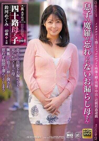 NEWM-105 真·异常性交 四十路母子 其之四十一 儿子的魔罗难以忘怀的尿失禁妈妈 铃河惠美