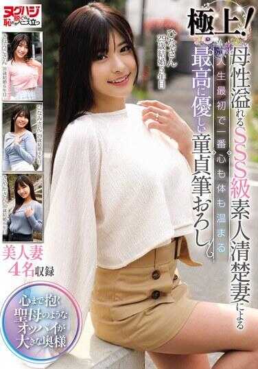 NGHJ-030 极上！母性满溢的SSS级素人清纯妻带来的，人生最初也是最温暖心灵与身体的最高温柔处男初体验