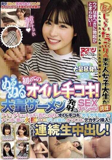 NGHJ-057 羞涩满满的素人女大学生挑战！第一次滑溜溜的油手交！大量精液喷射＆SEX特别！咕啾咕啾的色情声音满满的油手交，让鸡巴硬邦邦勃起，湿透的小穴火热起来，大鸡巴插入！就这样连续生中出！