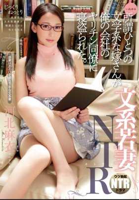 NGOD-106 文科嫩妻NTR 文学系人妻被我公司的浪荡同事睡了。河北麻衣