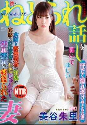 NGOD-110 我想听听我的被背叛故事 水管维修工的汗臭寡言的工作姿态让我的妻子美谷朱里湿透了裤裆，被偷偷睡走了