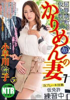 NGOD-132 考驾照人妻7 拜托你盖合格章 小早川怜子