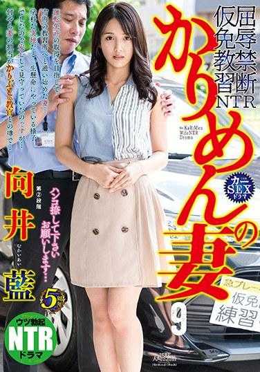 NGOD-139 假面妻子9 请盖章… 向井蓝 附内裤和生写真