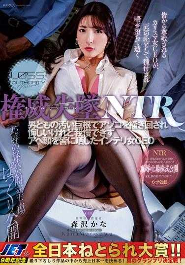 NGOD-211 失去权威NTR：森泽佳奈，一位聪明的女CEO，因为自己的阴户被男人肮脏的大鸡巴搅动而感到沮丧，但又无法抗拒，将她的阿赫高脸暴露给所有人。 - 森泽佳奈 (饭冈佳奈子)