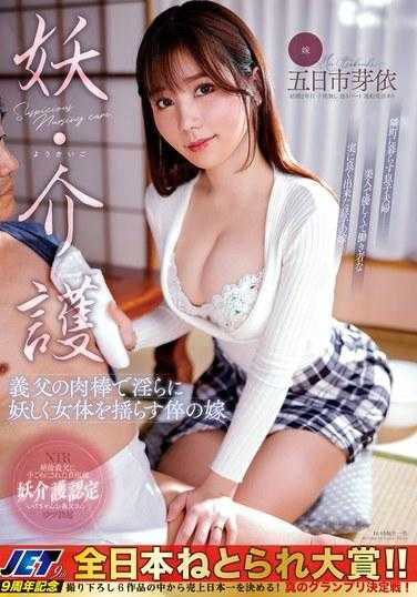 NGOD-213 用公公的鸡巴淫荡地摇曳身体的媳妇/看护人五日市芽衣 - 五日市芽依