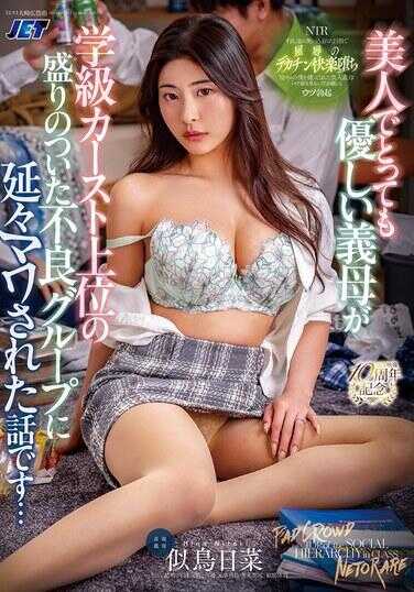 NGOD-285 这是一个美丽且非常温柔的义母，被学级卡斯特上位的活跃不良团体反复传阅的故事… 似鸟日菜