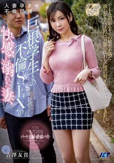 NGOD-290 人妻怀孕不伦记录 巨根学生的不伦性爱快感中沉迷的妻子 吉田友贵