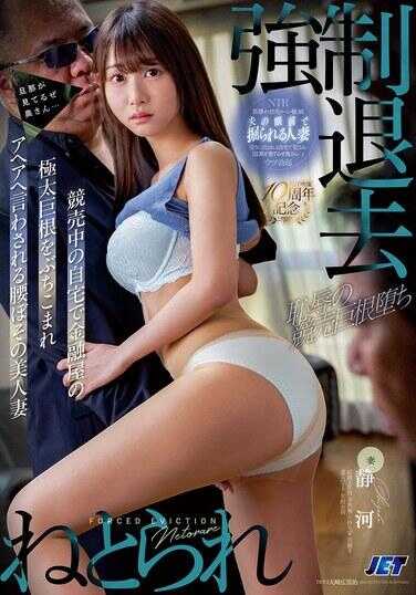 NGOD-299 被强制退去 在竞卖中的自家被放贷屋的极粗巨根猛插啊啊啊叫着腰肢瘫软的美人妻 静河