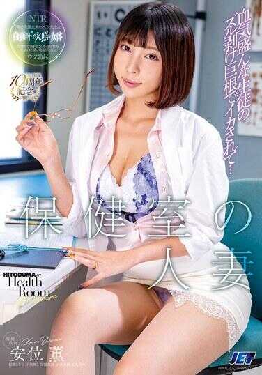 NGOD-313 保健室的人妻 被血气方刚学生的剥壳巨根搞到高潮… 正常位