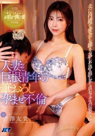 NGOD-315 人妻与巨根青年的破处受孕不伦 瞒着丈夫秘密幽会反复中出的绝顶性爱果实… 吉田友希