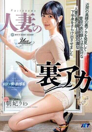 NGOD-322 人妻的秘密账号 发现了邻居太太的秘密账号… 让她暴露了与平时表面的脸完全相反的人妻的秘密面容和欲求不满的下半身 朝尻りお