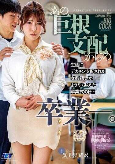 NGOD-343 从那巨根支配中毕业——。被学生的大鸡巴支配的女教师妻子终于迎来的毕业典礼之日…