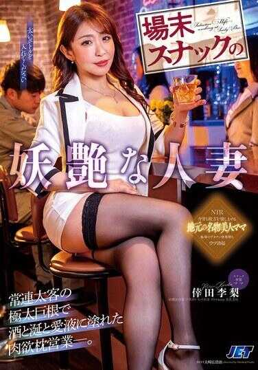 NGOD-354 期末派对妖艳人妻 常客的极太巨根沾满酒、泪水和爱液的肉欲枕营业——