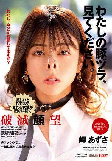 NHD-005 请看我的猪脸。岬梓 附带内裤和生活照