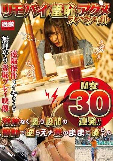 NHDTB-541 远程羞耻高潮特别篇 毫不留情地袭击胯间的震动让M女无法抗拒地被操控30连发！！