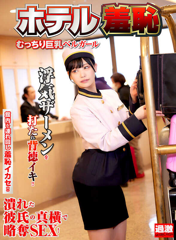 NHDTB-95003 酒店羞耻12 丰满巨乳女仆