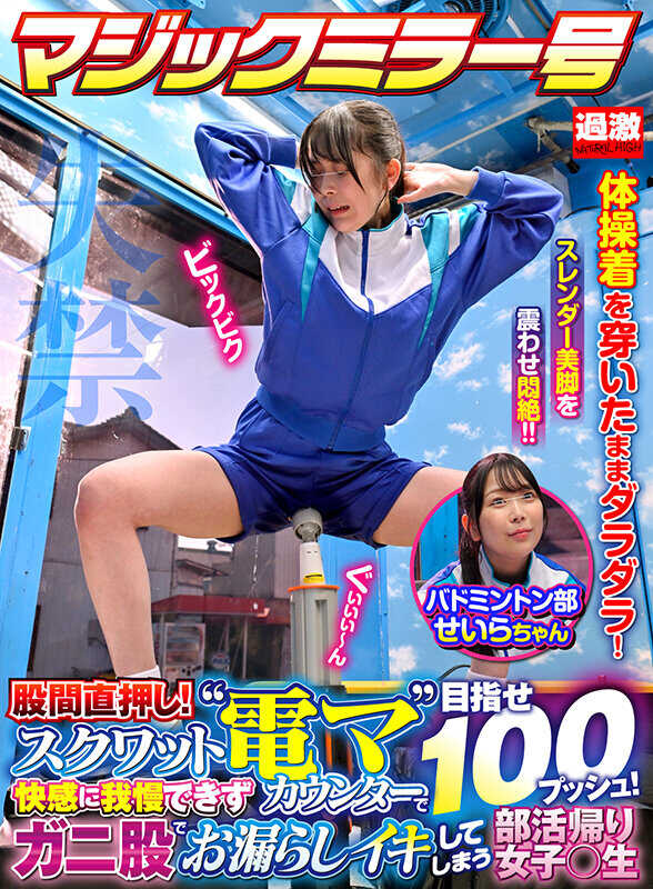 NHDTB-95401 [羽球社Seira-chan]失禁魔镜问题直接推到胯间！目标是使用深蹲「电动按摩器」计数器按压 100 次！一名女学生在参加完社团活动回家的路上无法抗拒这种快感，最后尿在了胯部。