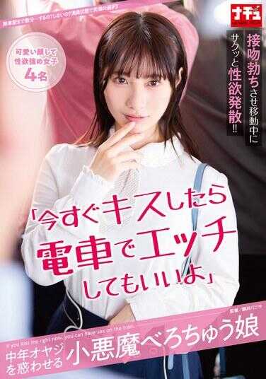 NHDTC-008 “如果现在接吻，就可以在电车上做爱哦”迷惑中年大叔的小恶魔舌吻女孩