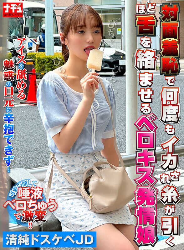 NHDTC-03101 面对羞耻多次高潮，舌头缠绕如丝般缠绵的舌吻发情女孩5 清纯淫荡女大学生