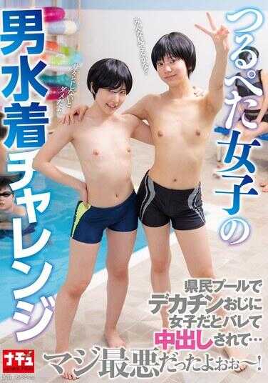 NHDTC-082 光滑紧致女孩的男泳衣挑战 在县民泳池被大屌老头发现是女生然后内射了…真的超糟糕了哟哟～！