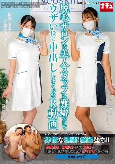 NHDTC-083 脱毛沙龙的美人工作人员被刁难到极点，烦人至极地中出无数次的R视频