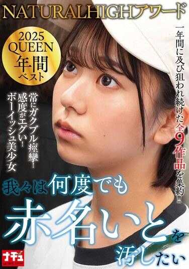NHDTC-174 NATURALHIGH 2025 QUEEN 年度最佳 我们想无数次玷污赤名いと