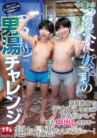 NHDTC-199 这次！平胸少女的男汤挑战 温泉旅馆被巨根大叔发现是女生又被中出…超ω最惨了ωω～！