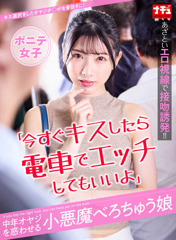 NHDTC-801 “现在就亲吻的话，在电车上做色色的事情也可以哦”迷惑中年大叔的小恶魔舌吻娘 短发女孩