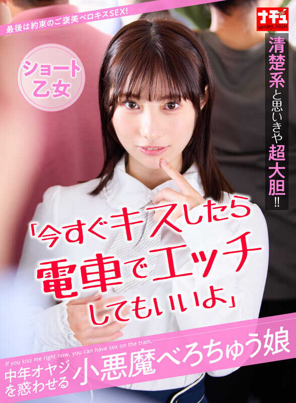 NHDTC-804 “现在就亲吻的话，在电车上做色色的事情也可以哦”迷惑中年大叔的小恶魔舔舔女孩 短篇少女