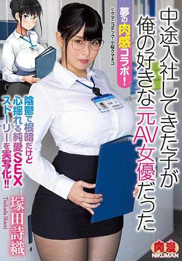 NIMA-010 梦想的肉感合作！ 中途入职的女孩竟然是我喜欢的原AV女优 冢田诗织