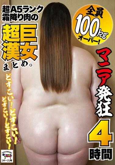 NINE-087 每个人的体重都超过100公斤！拥有超A5级大理石肉的超巨女人合辑。 4小时的疯狂