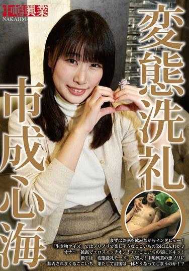 NKD-318 变态洗礼 新海一成 - 市成心海