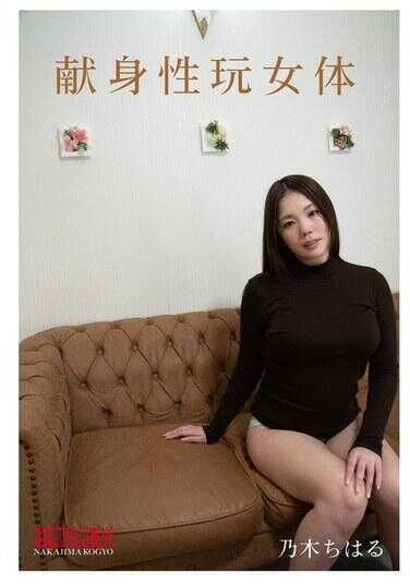 NKD-333 献身性游女体 乃木千晴