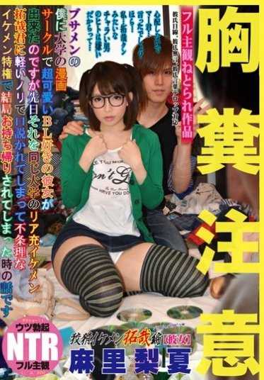 NKKD-026 注意 恶心 我是个丑男，在大学的漫画社团里交到了一个超可爱的喜欢BL的女朋友。但是前几天，她被同一所大学的一个现实充满魅力的帅哥拓哉轻浮地撩拨了一下，然后因为不公平的帅哥特权，最终被他带走了。这是麻里梨夏的故事。