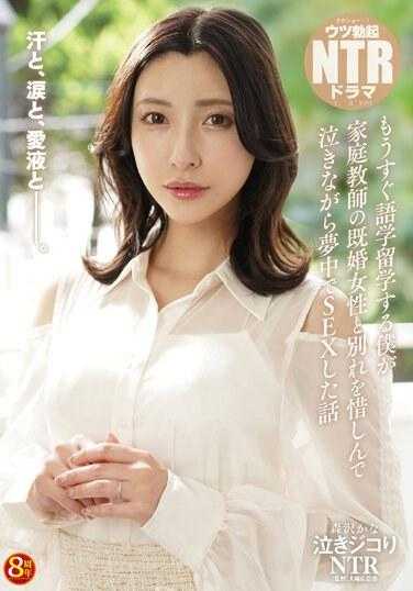 NKKD-311 泣きジコりNTR 即将出国留学的我与已婚家庭教师依依惜别，边哭边沉溺于SEX的故事 森泽佳奈 附带内裤和生写真