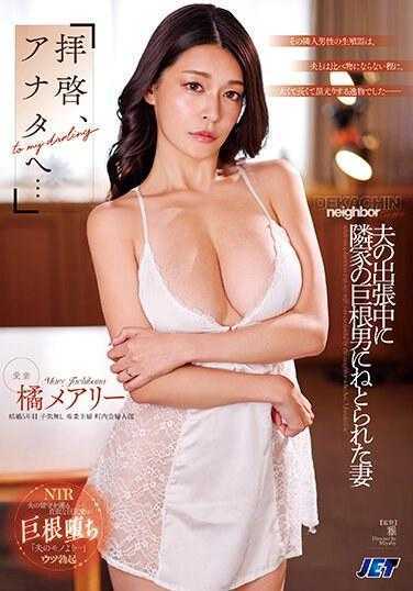 NKKD-322 「亲爱的先生，对您来说……」玛丽·立花，一位在丈夫出差时被隔壁大鸡巴男人引诱的妻子 - 橘玛丽