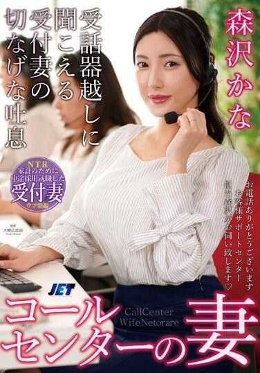 NKKD-334 客服中心的妻子 电话那头传来接待妻子的沉重叹息 森泽佳奈