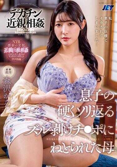 NKKD-366 巨根近亲相奸 被儿子坚硬反翘的剥皮鸡巴夺走的母亲 森泽佳奈